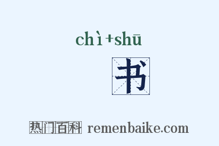 勑书是什么意思的图片